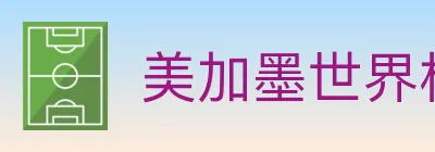 美加墨世界杯竞猜入口 logo